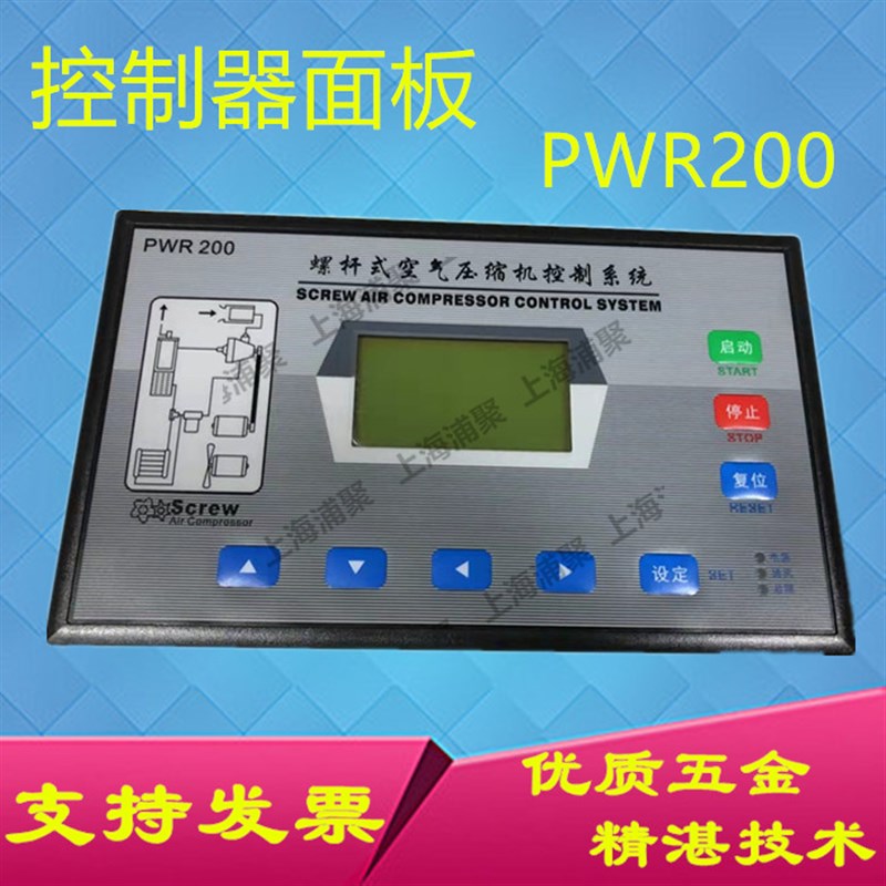 螺杆式空气压缩机控制系统PWR-200空压机显示屏AC15V空压机控制器