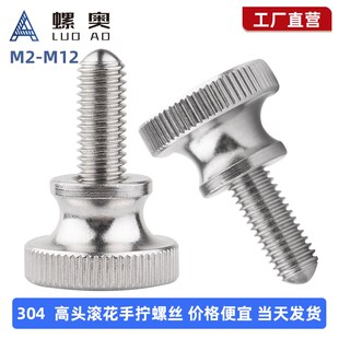 304不锈钢高头滚花手拧螺丝GB834手扭台阶螺丝钉M2M2.5M3M4M5M6M8
