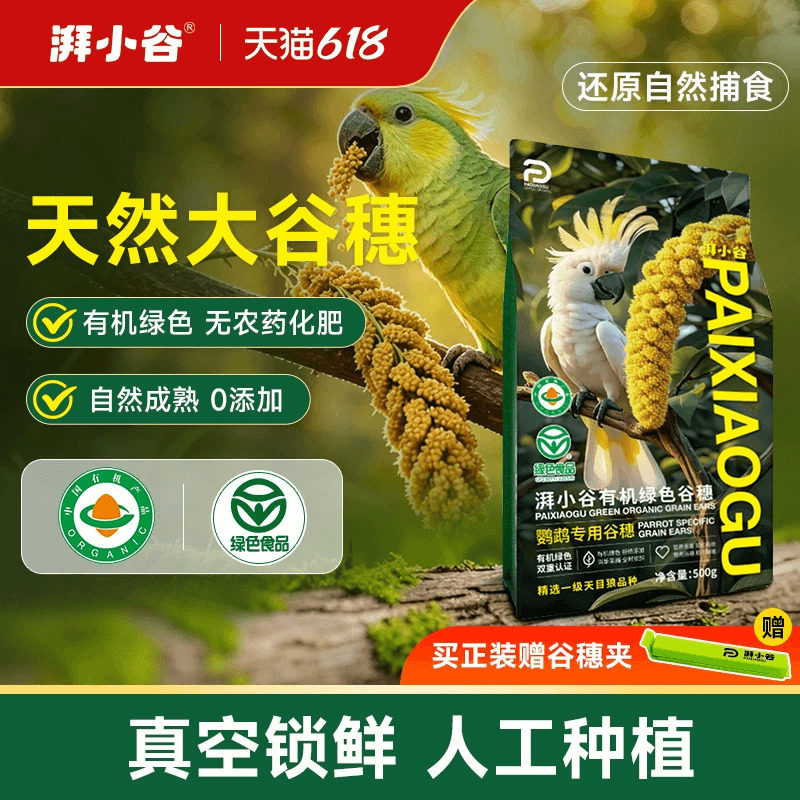 湃小谷天然有机鹦鹉形谷穗训练奖励零食鹦鹉鸟粮食黄谷子虎皮饲料