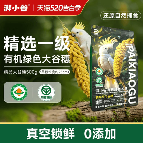 有机绿色大谷穗真空包装