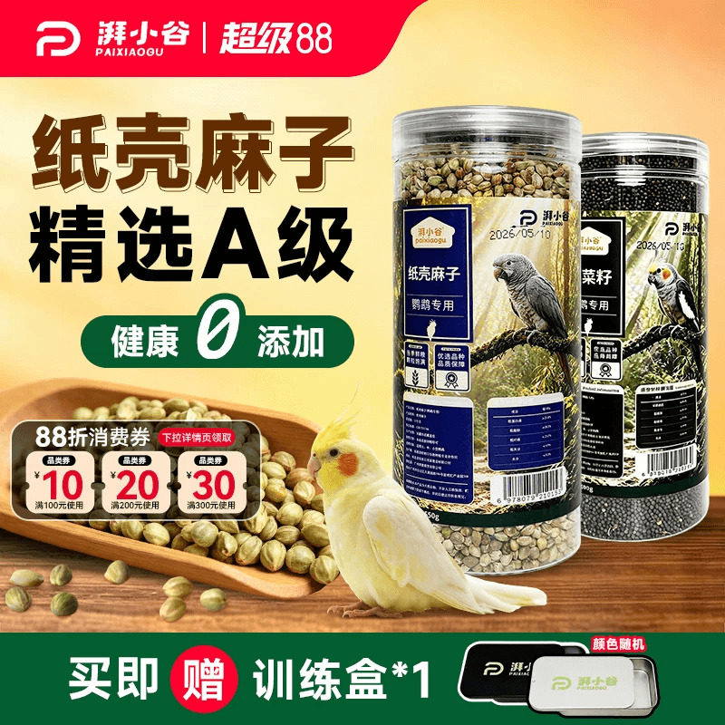 湃小谷油料纸壳麻子鹦鹉鸟粮食油菜籽训练奖励牡丹虎皮鹦鹉专用