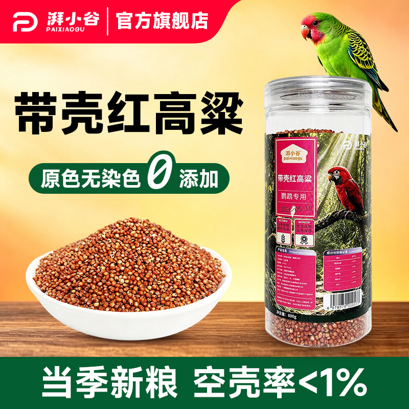 湃小谷带壳红高粱鹦鹉鸟粮食小太阳虎皮牡丹鹦鹉专用鸟粮饲料零食