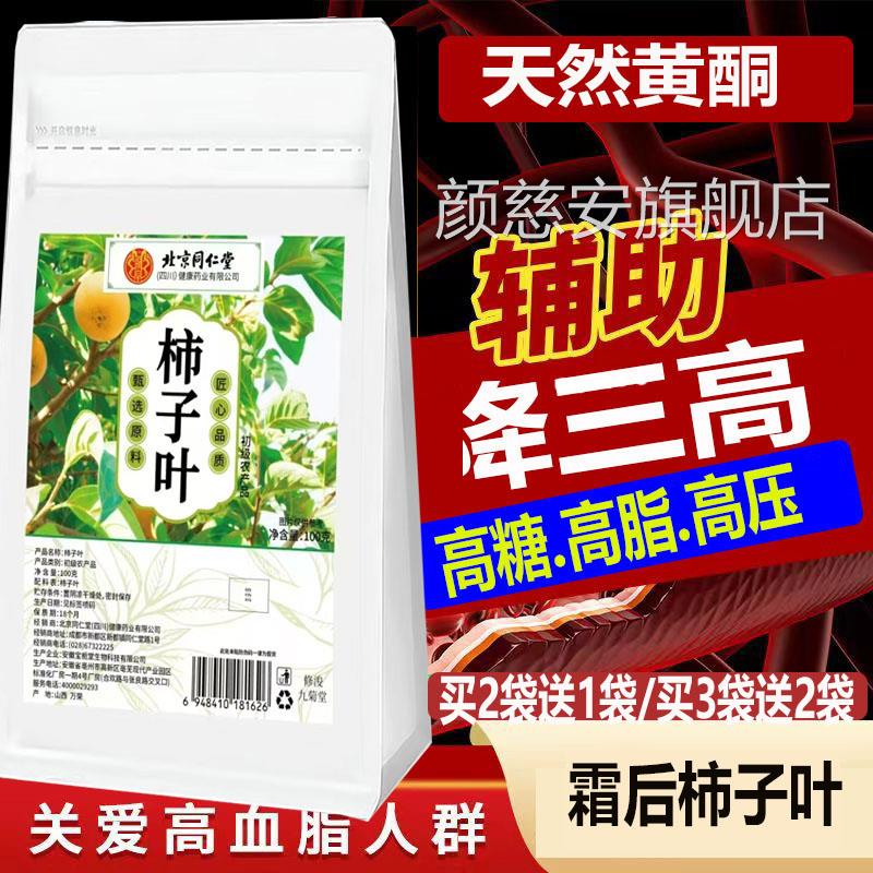 北京仁堂干柿子叶散装新鲜晒干霜后柿树叶中药材同袋装100g茶饮rr