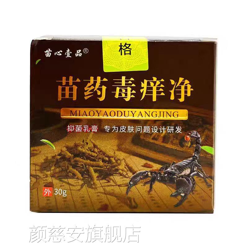 心壹品苗药毒痒净抑菌乳膏30g/瓶皮苗肤外用护理膏颜慈安旗舰店
