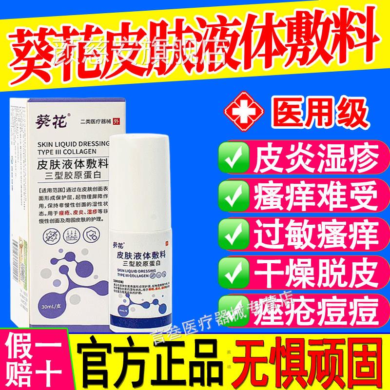 葵花湿疹止痒根皮肤顽固疱疹皮炎痤疮瘙痒汗牛皮癣液体喷剂颜慈安
