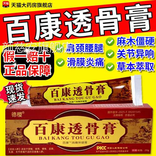 正宗百康透骨活膏草本植物老牌络膏颈肩腰腿全身通用正品旗舰店gw