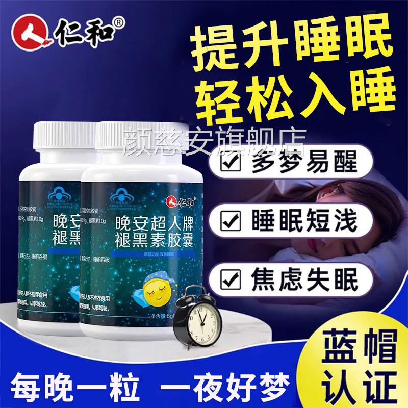 仁和晚安超人牌褪黑焦素软胶囊提升睡眠助眠浅虑神器官方正品 uu4