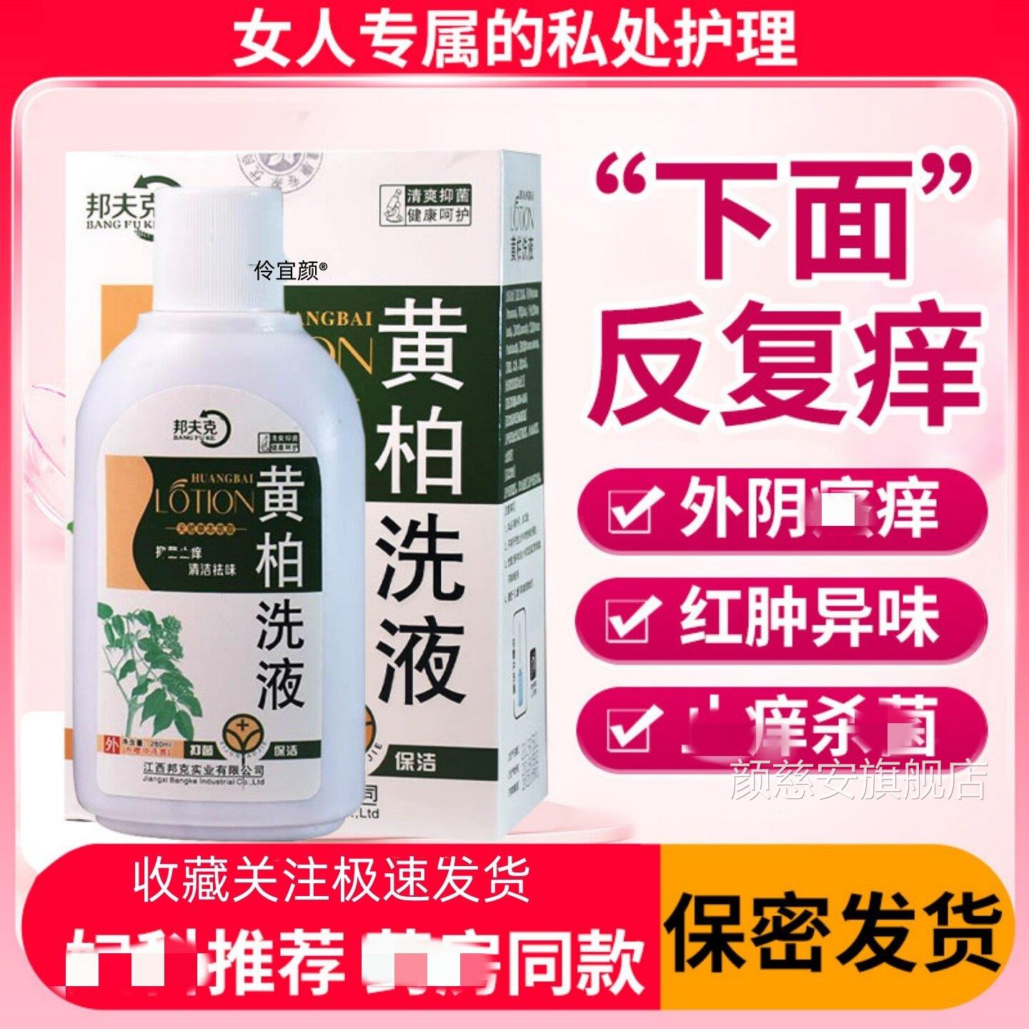 复方黄柏洗液妇科性护理液私密处抑制女细菌湿痒洁阴外阴痒止清洁