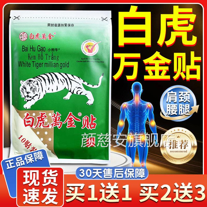 【天猫正品】白虎万金贴越颈肩腰腿膝南背部活盖关节络军膏精油贴