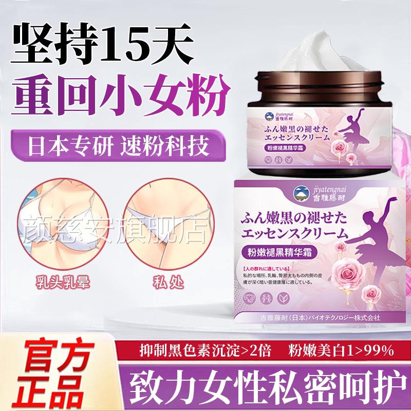 本进口私密粉嫩褪黑素私处日粉嫩膜小花园私护产品私处去黑色素女