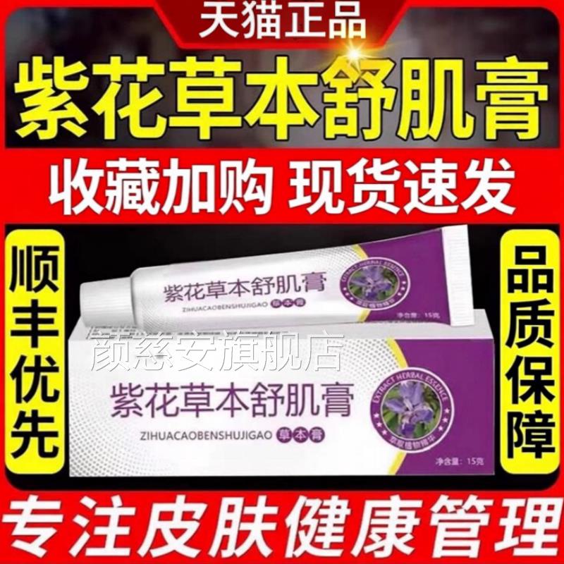 紫花草本舒机膏背痘痘可搭应客紫花软膏皮肤外用舒机膏官方正部品