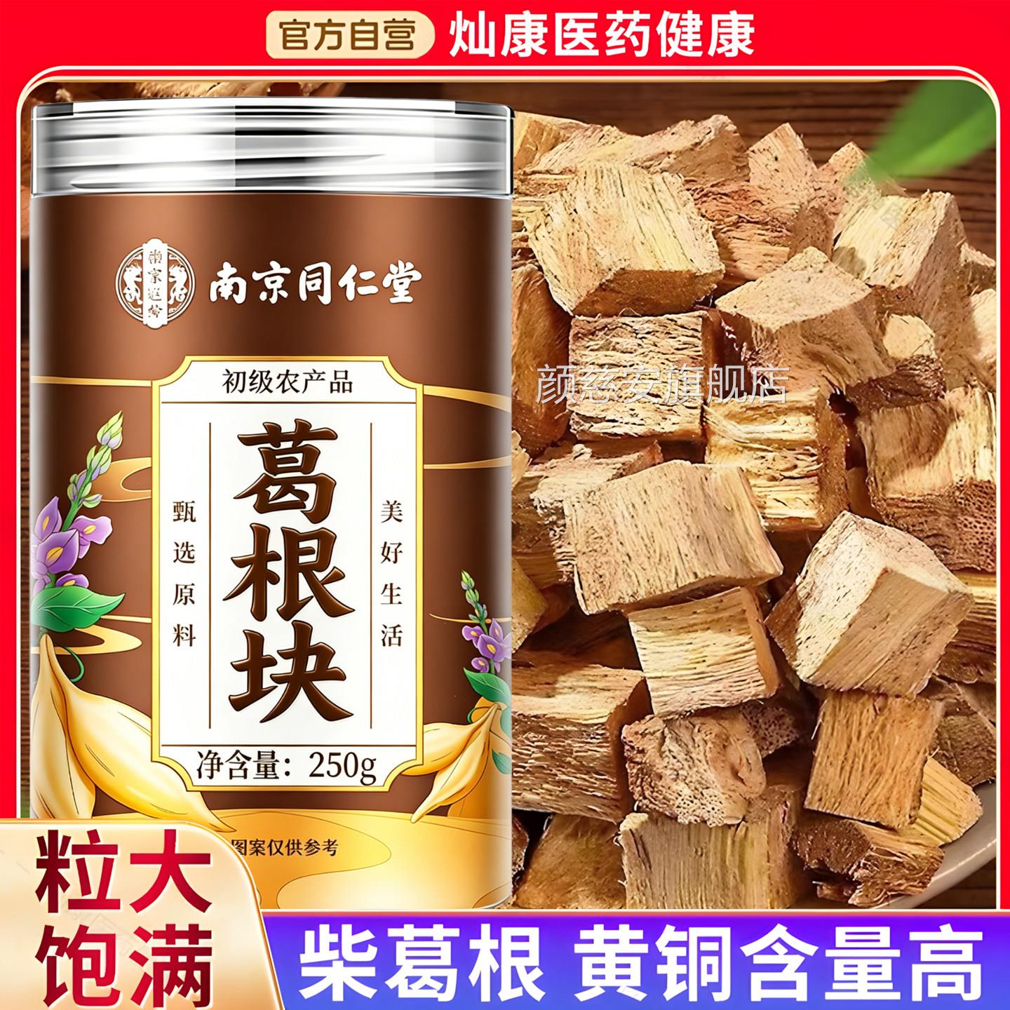 南京同仁堂葛根块中草药新鲜泡水喝野生柴葛根片材官方旗舰店颜慈
