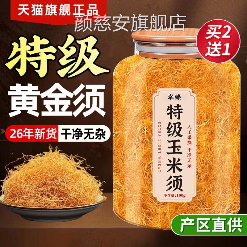 纯玉米须茶中药材降去水肿利水品搭桑叶山楂茶官方旗舰店正泡水颜