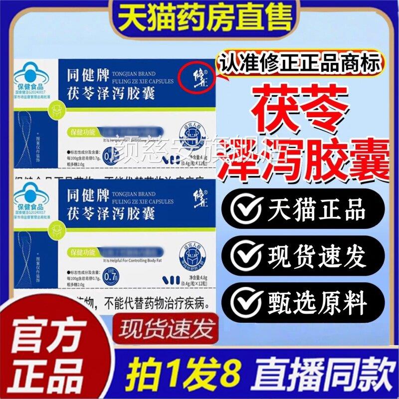 修正同健牌茯苓泽泻胶囊减男女用官方直旗舰店正品天猫药房售8bc
