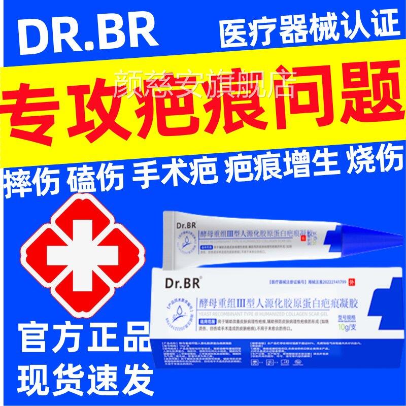 Dr.BR酵重组Ⅲ型人源母化胶原蛋白疤痕凝胶手术疤摔伤磕伤增生颜