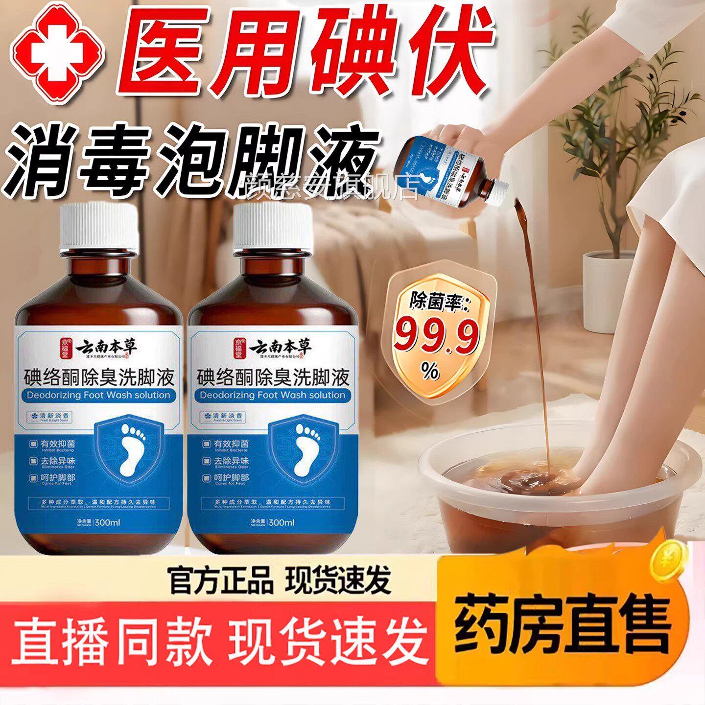 碘络酮除臭洗脚液抑菌浴除螨持久留香汗脚去异味真非碘伏足液颜慈
