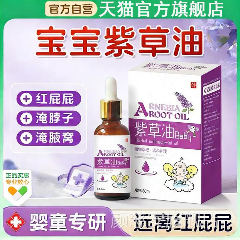紫草油婴儿润肤新生幼宝宝护肤抚触油护臀膏红屁官方旗舰店屁正品
