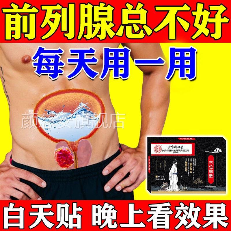 前列腺热敷理疗贴增生肥大北官京同仁堂远红外穴位贴敷方旗舰店颜