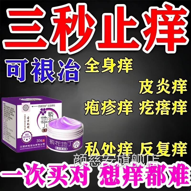 紫花地丁药膏官方正品旗痒舰店皮肤瘙止痒透皮抑菌百草湿毒清软膏