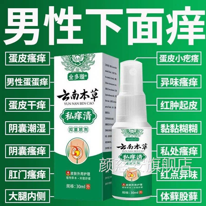 云南大私痒清男人私处瘙痒阴囊潮湿腿内侧阴囊股藓止痒抑菌喷剂颜
