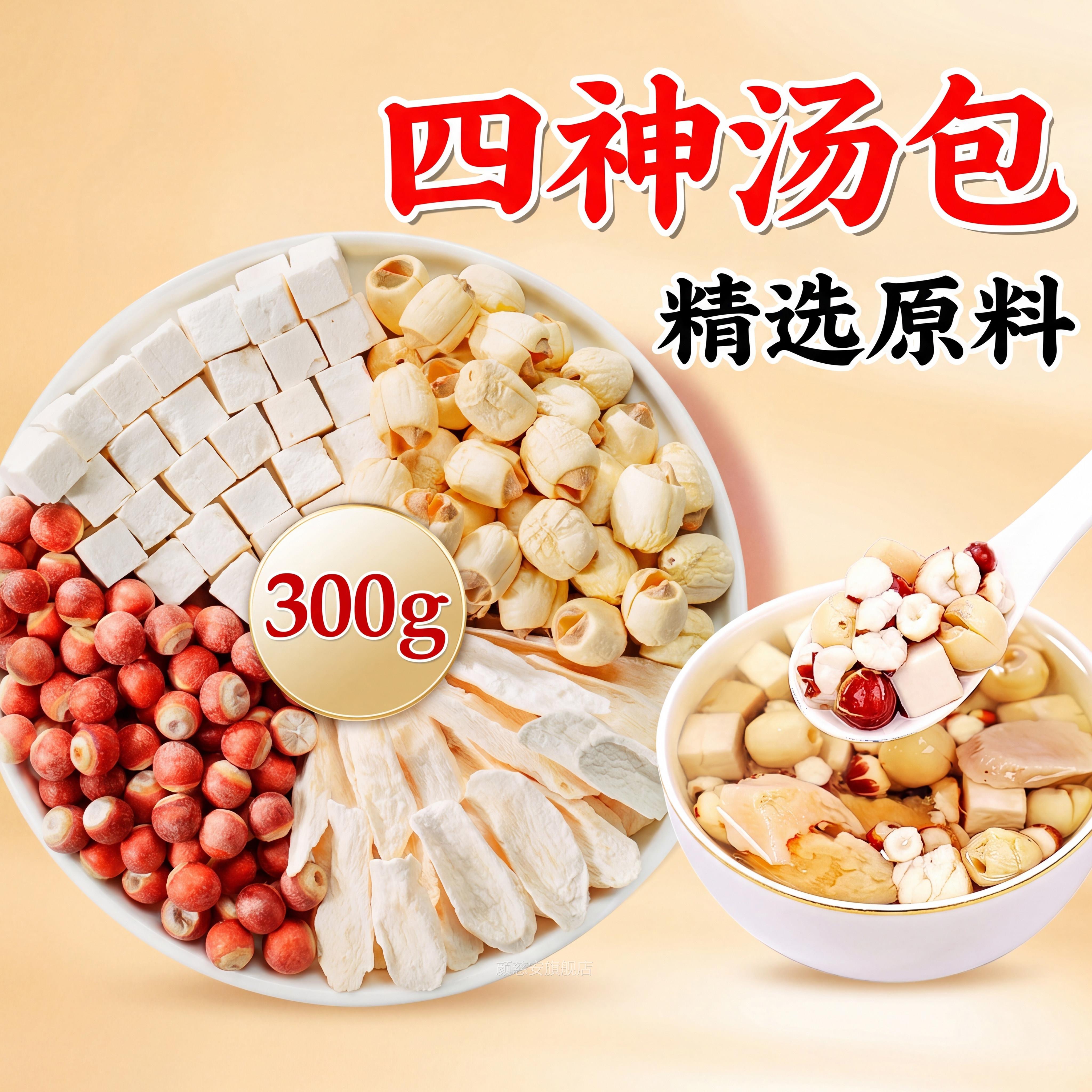 四神汤莲子芡山实药茯苓中药材包健脾胃祛煲湿汤泡水旗舰店正品zz