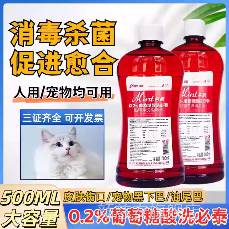 用医洗必泰消毒液宠物狗狗猫咪黑下巴皮肤黏膜消毒液口腔漱口水颜