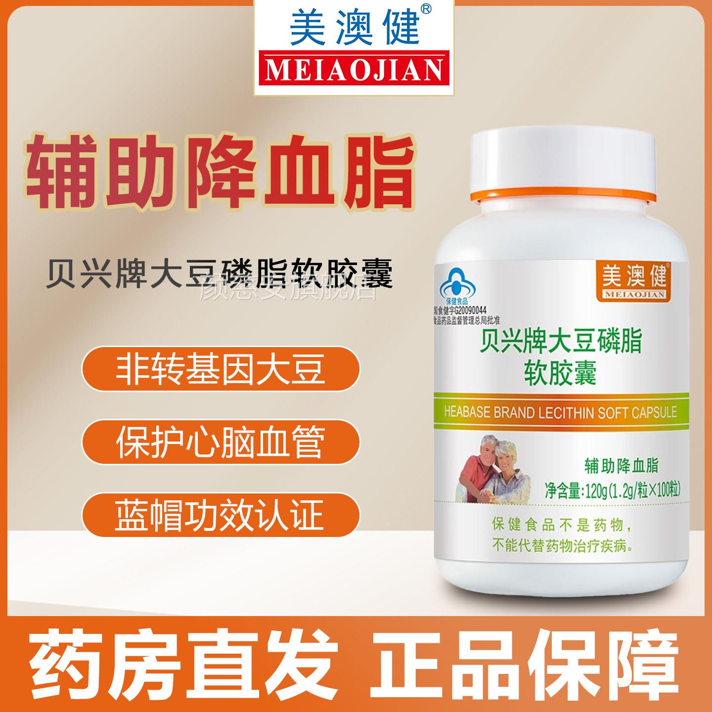 美血澳健贝兴牌大豆磷脂软胶囊辅助降脂中老年卵磷脂可搭配鱼油nl