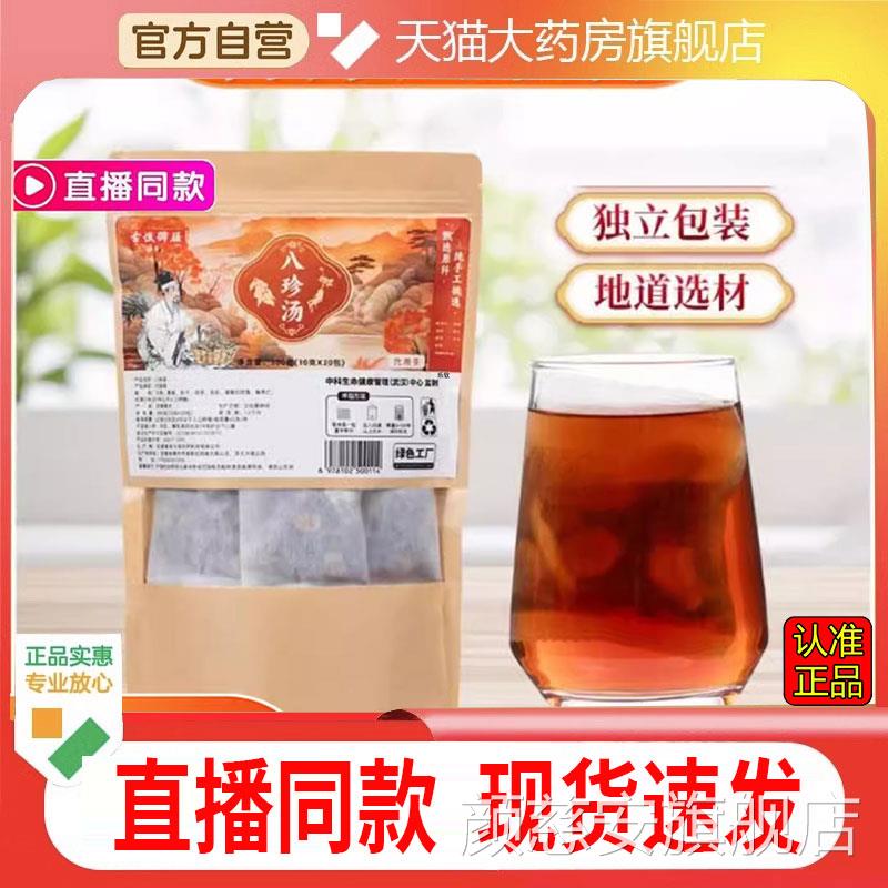 八珍汤官方旗舰店正品甄选原材合红参百大枣茯苓桑葚酸枣仁9FC颜