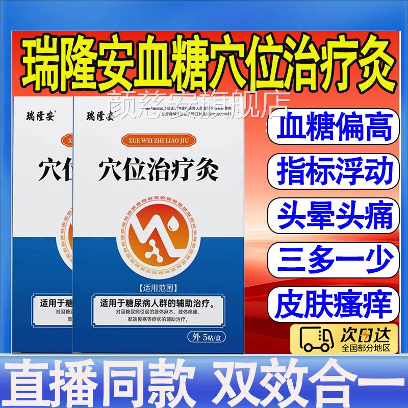 瑞隆安穴位治疗病灸正品糖尿磁疗贴头昏目眩高压官方旗舰店mt颜慈