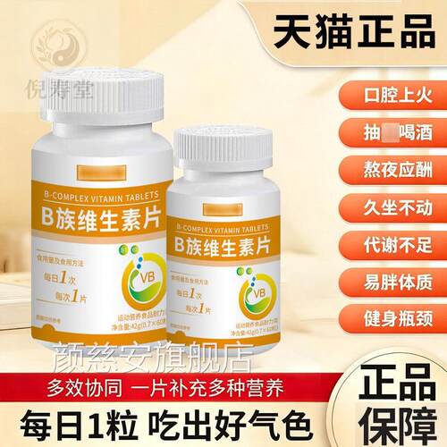 强/贝/冠B族维生素片 多种B族维生B素片B1 2 B6 烟酰胺 叶酸 泛酸