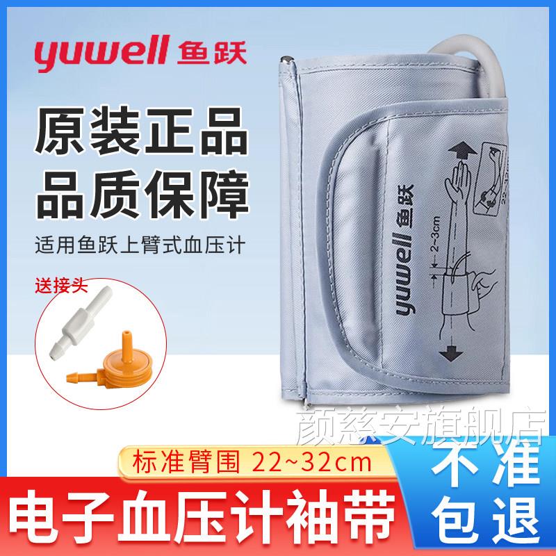 鱼跃电子压计袖带通用型上配件臂带绑带袖套压量仪机送接头颜慈安
