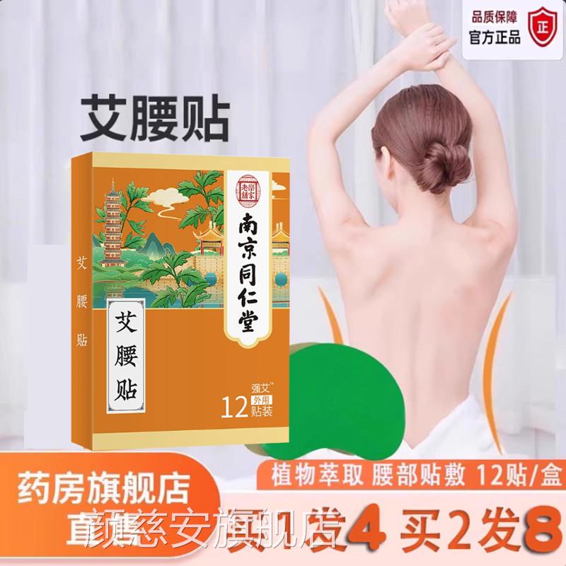 艾腰贴南京同仁堂乐家老铺美艾草贴肚脐贴官旗舰店正方品9dq颜慈