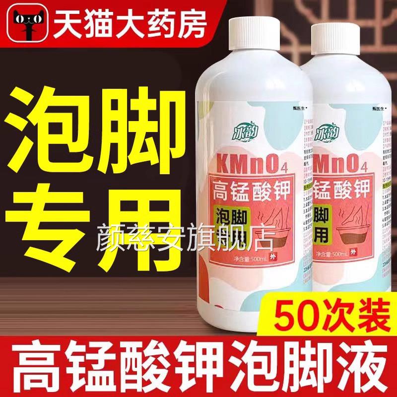 高锰酸钾泡脚溶液去菌止痒脱皮杀菌消毒液真除脚臭泡脚水片正品颜