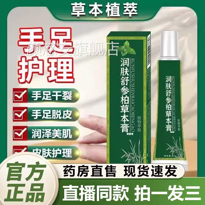润肤舒参柏草本草本配方抑菌膏手止痒皮肤外用足官方旗舰店膏正品
