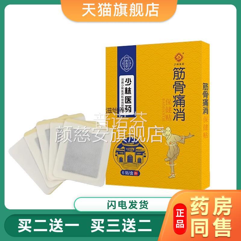 少林医药筋骨痛消贴颈肩腰腿膝关节疼膏痛四麻肢木颈椎骨刺黑药贴