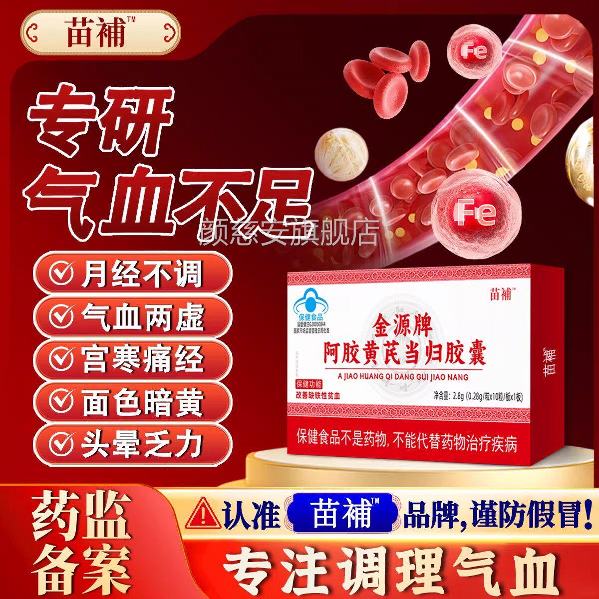 补气血胶囊阿胶黄芪当归胶囊改苗善缺铁性贫血调理气血旗舰店正品