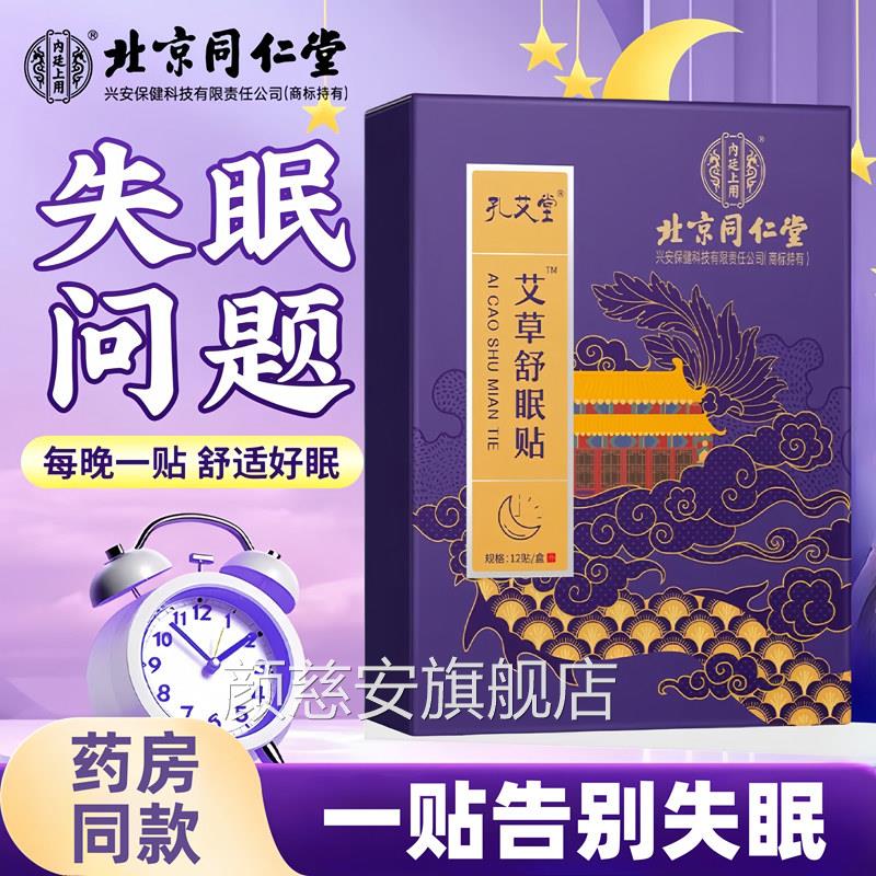 北京同仁堂失眠贴快速入眠安神睡眠贴严失眠睡不好多梦助眠重神器
