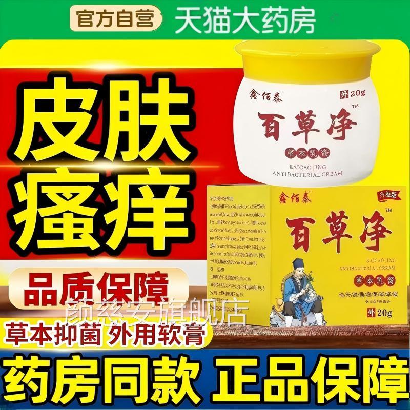 康老医百草净正品官乳膏外用草本方全身皮肤不适旗舰店颜慈安旗舰