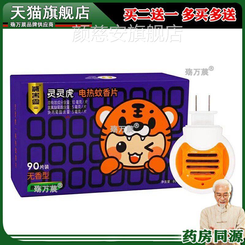 威害霖灵灵虎蚊电热香片90片装 无香型+加热器颜慈安旗舰店
