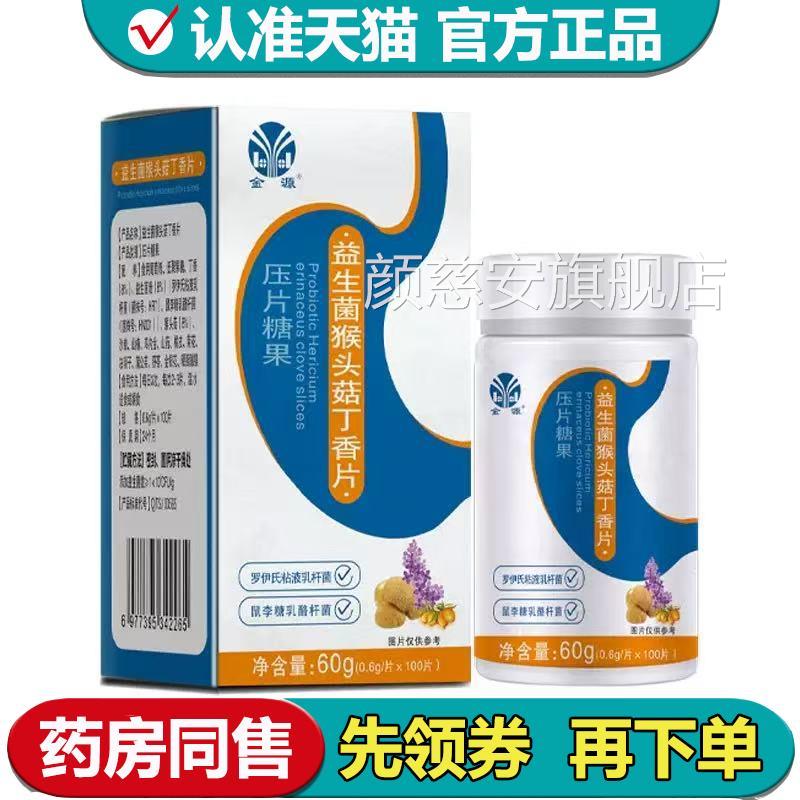 【正品】金源益生菌猴菇丁香片100片/瓶口头含锭糖果颜慈安旗舰店