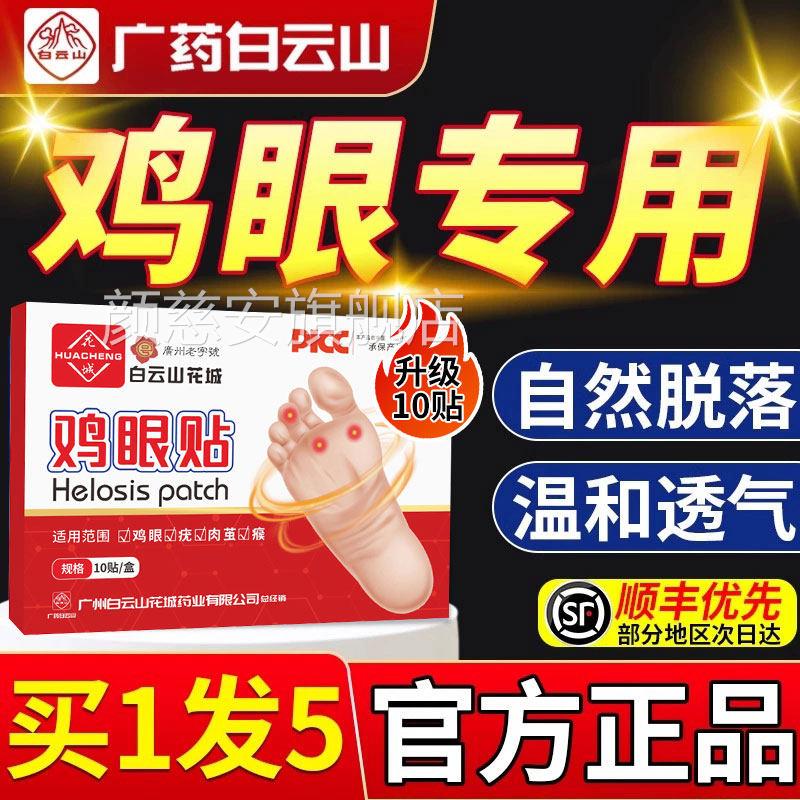 白云山鸡眼贴脚鸡眼去除脚底手上肉刺老茧专用根手部膏足部药神器