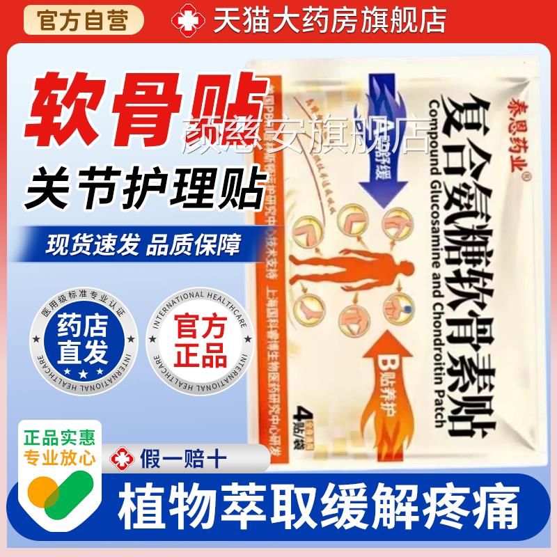泰恩药业复合氨糖软骨素贴AB双贴颈肩不腰腿关节适外用舒缓贴膏颜