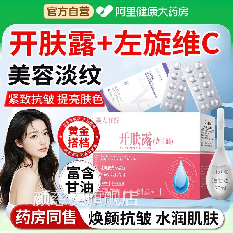 正品擦开肤露左旋vc冻干片美白淡斑美容开塞成人用露含甘油护肤脸