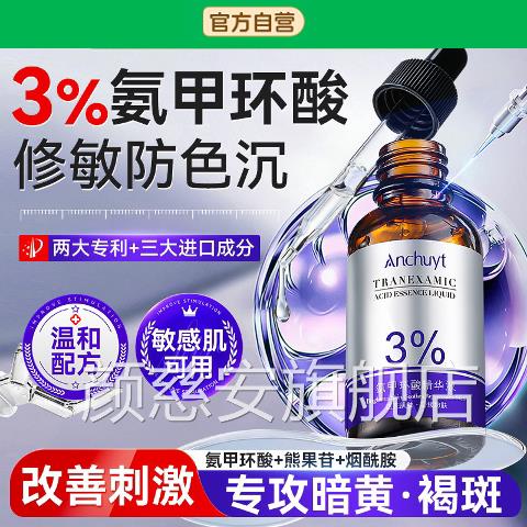 氨甲环酸精华液传明酸烟酰胺祛黑去斑湿敷氧黄褐补水修护医抗正品