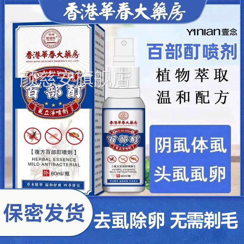 阴虱男士女私处虱子药净去除百部酊虱立灭虱喷剂专正品虫卵双杀颜