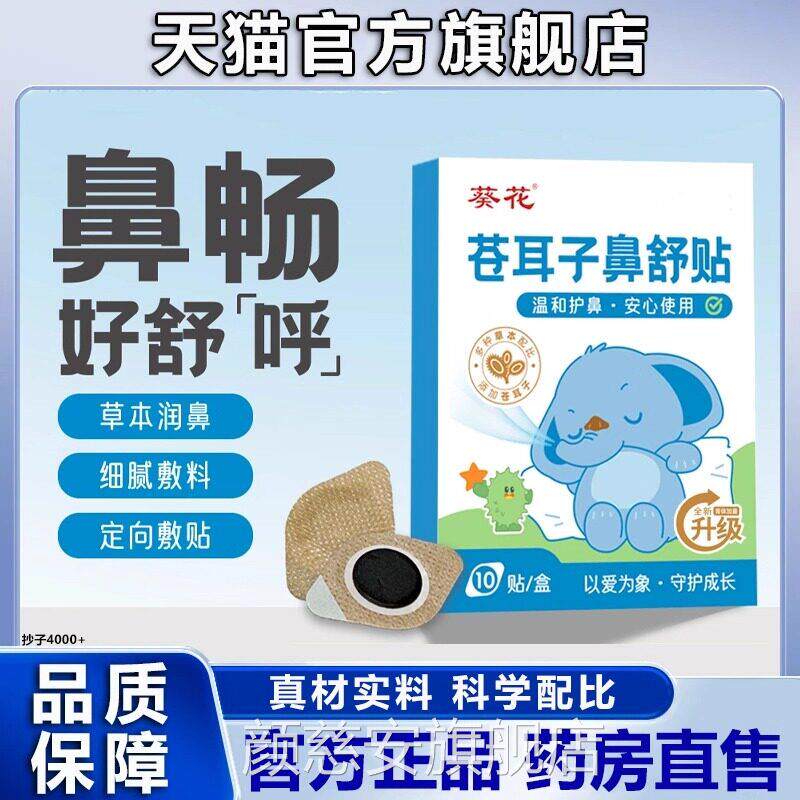 葵花苍耳子鼻舒贴宝宝儿童成人草本通鼻塞官方旗舰店正品V加厚2P