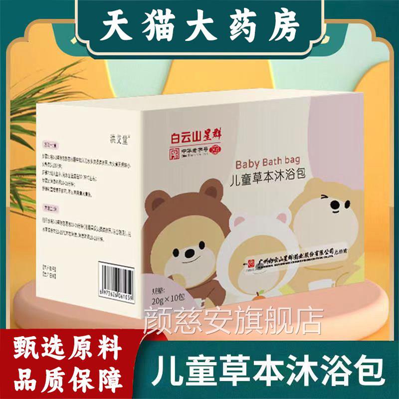 白云山星群草本泡沐浴包宝宝澡中药洗艾草瑶浴包正品gq颜慈安旗舰