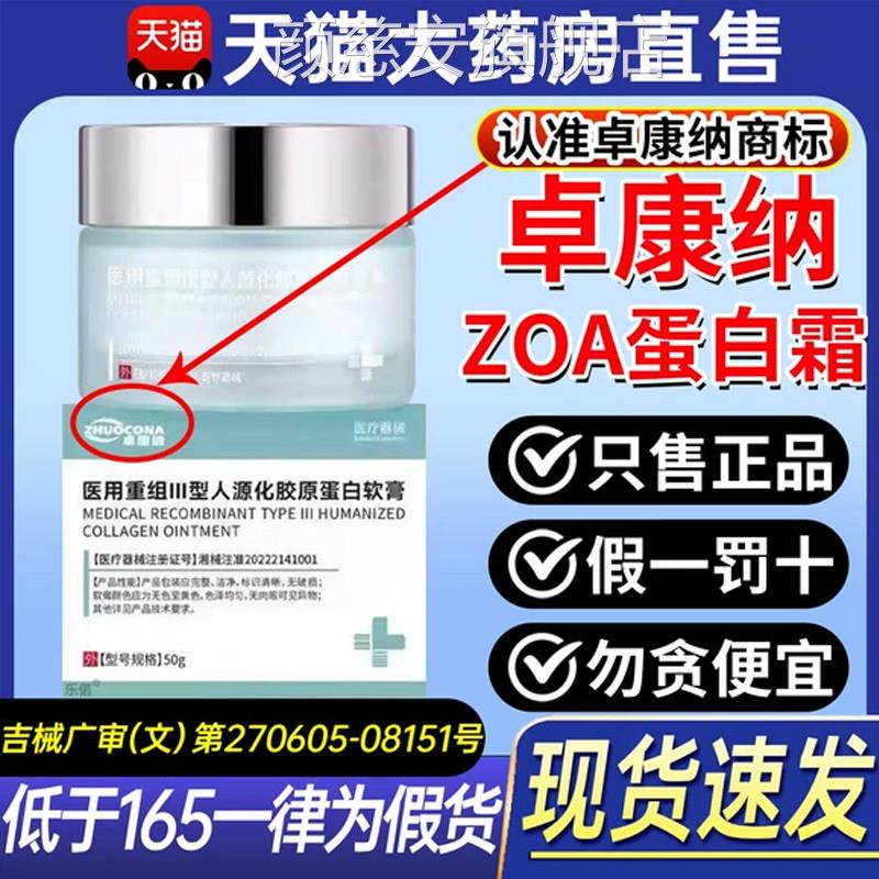 zoa蛋白霜zoa胶原敷料卓康胶t原霜卓康zoa胶原霜正品官方旗舰店9l