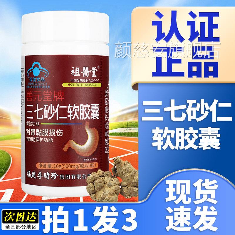 李祖医堂时珍三七砂仁软胶囊辅助保护胃黏膜胀男女旗舰店正品GX颜