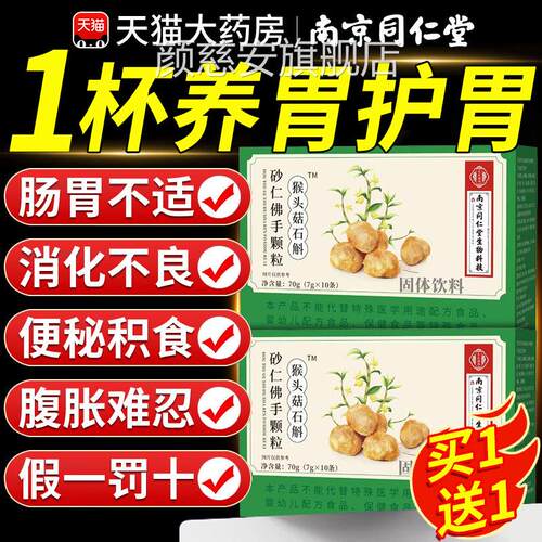 南京同仁头堂猴菇石斛砂仁佛手颗粒官方旗舰店正品非调理肠胃nn颜